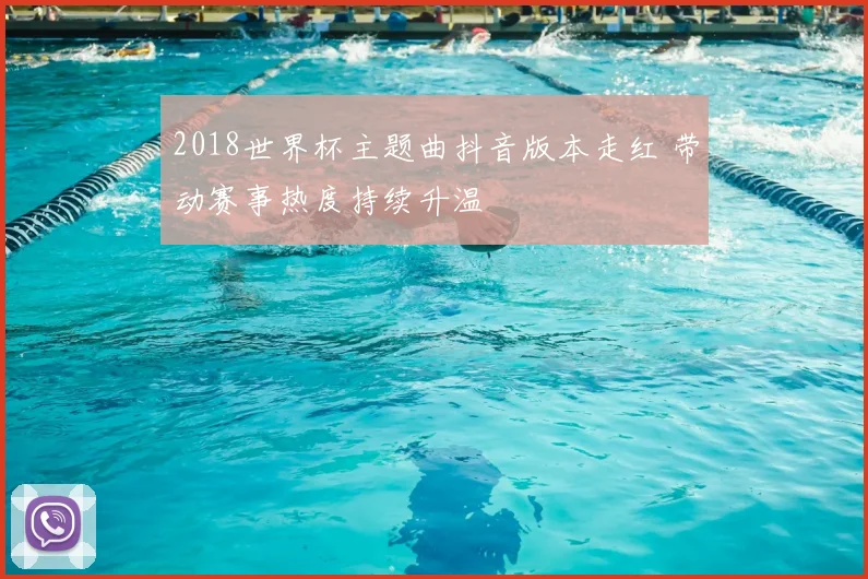2018世界杯主题曲抖音版本走红 带动赛事热度持续升温