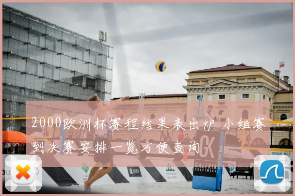 2000欧洲杯赛程结果表出炉 小组赛到决赛安排一览方便查询