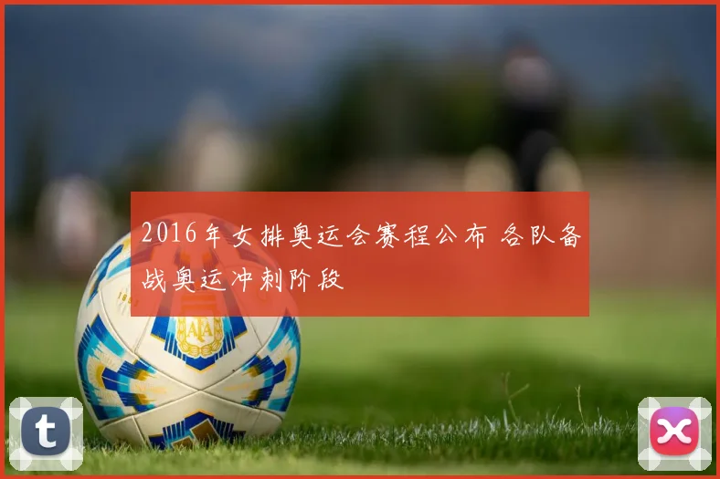 2016年女排奥运会赛程公布 各队备战奥运冲刺阶段