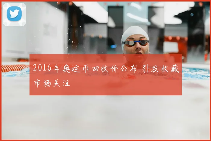 2016年奥运币回收价公布 引发收藏市场关注