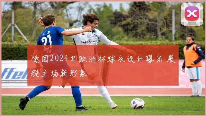 德国2024年欧洲杯球衣设计曝光 展现主场新形象