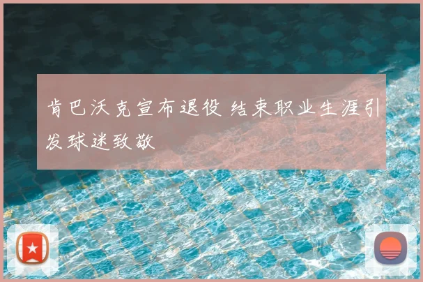 肯巴沃克宣布退役 结束职业生涯引发球迷致敬
