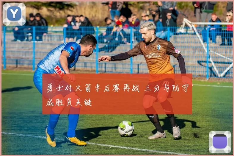 勇士对火箭季后赛再战 三分与防守成胜负关键