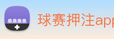 球赛押注app官网 logo